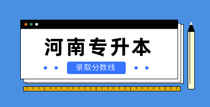 河南省專升本報考人數(shù)及錄取比例