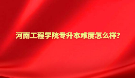 河南工程學院專升本難度怎么樣？.jpg
