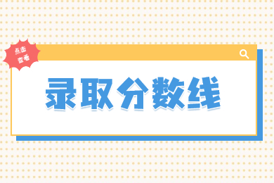 2022年鄭州工程技術(shù)學(xué)院專升本錄取分數(shù)線