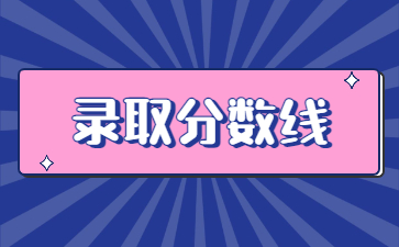 2022年河南工學(xué)院專升本錄取分?jǐn)?shù)線