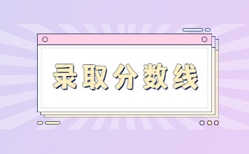2022年河南中醫(yī)藥大學(xué)專(zhuān)升本錄取分?jǐn)?shù)線(xiàn)多少？