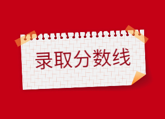 【25所】2022年河南專升本錄取分數線匯總