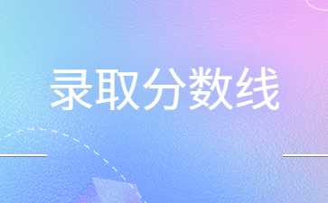 2022年河南工程學院專升本錄取分數線