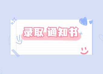 2022年河南理工大學專升本錄取通知書