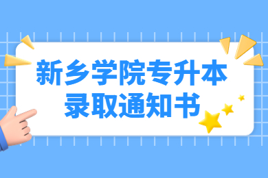2022年新鄉(xiāng)學(xué)院專升本錄取通知書