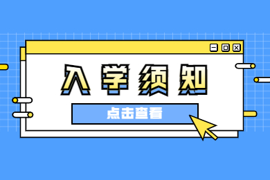 2023年鄭州工商學院專升本入學須知
