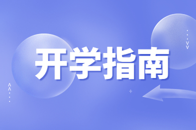 2022年河南工業(yè)大學(xué)專升本新生報(bào)到須知