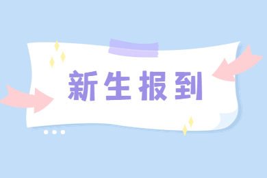 2022年河南理工大學專升本新生開學通知