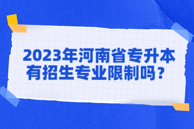 2023年河南省專升本有招生專業(yè)限制嗎？