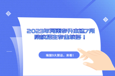 2023年河南專升本這7所院校招生專業較多！