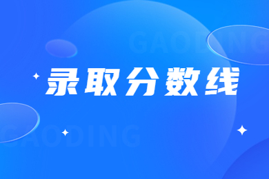 2023年河南工程學院專升本錄取分數線多少?