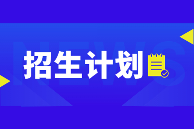 近幾年河南理工大學專升本招生計劃