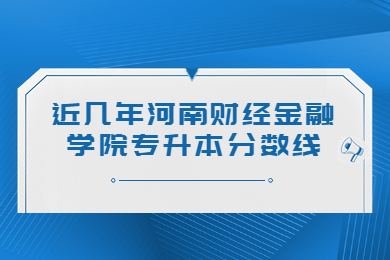 近幾年河南財經金融學院專升本分數線