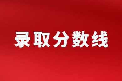 2023年安陽學(xué)院專升本學(xué)前教育分?jǐn)?shù)線多少?