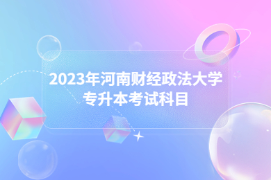 2023年河南財經政法大學專升本考試科目