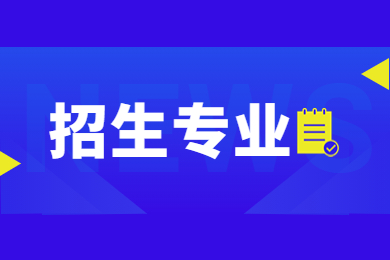 2023年河南財經(jīng)政法大學專升本招生專業(yè)