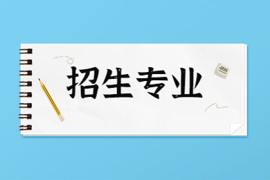 2023年河南中醫(yī)藥大學專升本招生專業(yè)