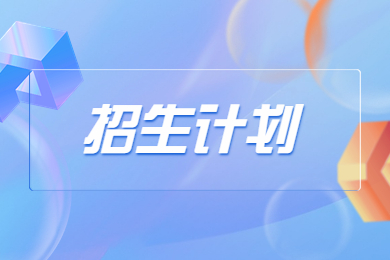 2023年商丘學院專升本招生計劃