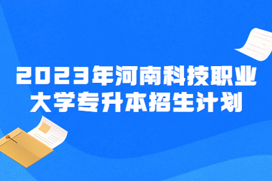 2023年河南科技職業大學專升本招生計劃