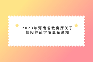2023年河南省教育廳關(guān)于信陽(yáng)師范學(xué)院更名通知