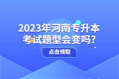 2023年河南專升本考試題型會變嗎?