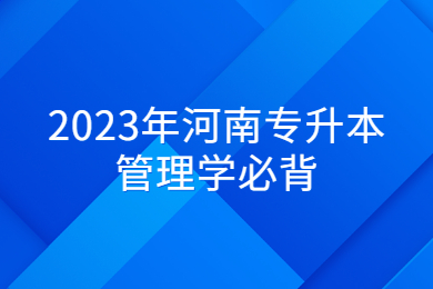 2023年河南專升本管理學必背