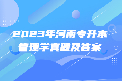 2023年河南專(zhuān)升本管理學(xué)真題及答案