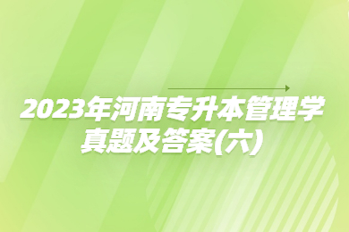 2023年河南專升本管理學真題及答案(六)