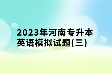 2023年河南專升本英語(yǔ)模擬試題(三)