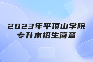 2023年平頂山學(xué)院專升本招生簡章