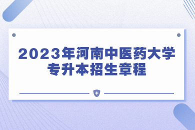 2023年河南中醫藥大學專升本招生章程