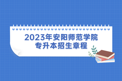 2023年安陽師范學院專升本招生章程