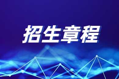 2023年河南財(cái)經(jīng)政法大學(xué)專升本招生章程