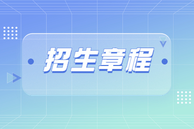 2023年河南警察學(xué)院專升本招生章程