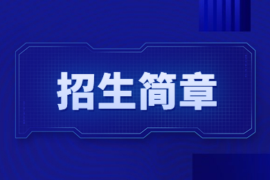2023年黃河科技學(xué)院專升本招生簡章