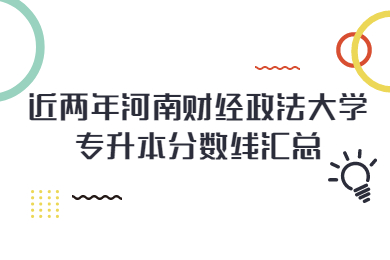 近兩年河南財經(jīng)政法大學(xué)專升本分?jǐn)?shù)線匯總