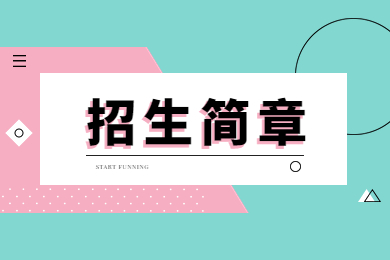 2023年鄭州科技學(xué)院專升本招生簡章