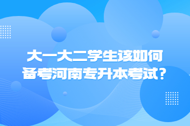 大一大二學(xué)生該如何備考河南專升本考試?