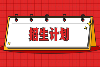2023年商丘學院專升本招生計劃及近三年錄取情況