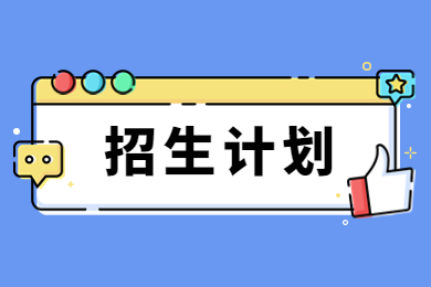 2023年鄭州工程技術(shù)學(xué)院專升本招生計(jì)劃