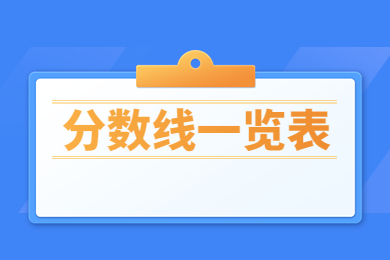 2023年安陽師范學院專升本分數線一覽表