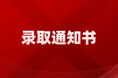 2023年河南財經(jīng)政法大學專升本錄取通知書發(fā)放時間