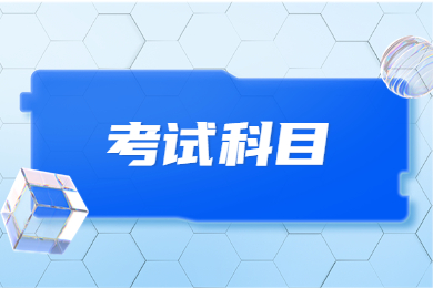 2024年河南專升本工程造價考試科目有哪些？