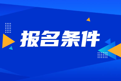 2024年河南省專升本報名條件有哪些？