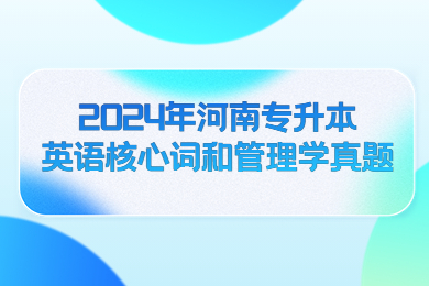 2024年河南專升本英語核心詞和管理學(xué)真題
