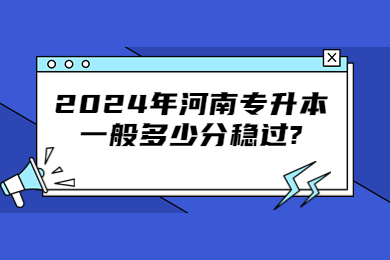 2024年河南專升本一般多少分穩過?
