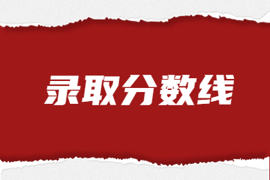近幾年平頂山學院專升本錄取分數線一覽表