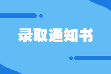 2024年南陽(yáng)理工學(xué)院專升本錄取通知書