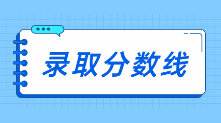 專升本分數線
