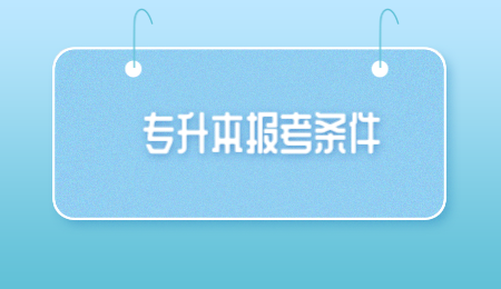 河南專升本